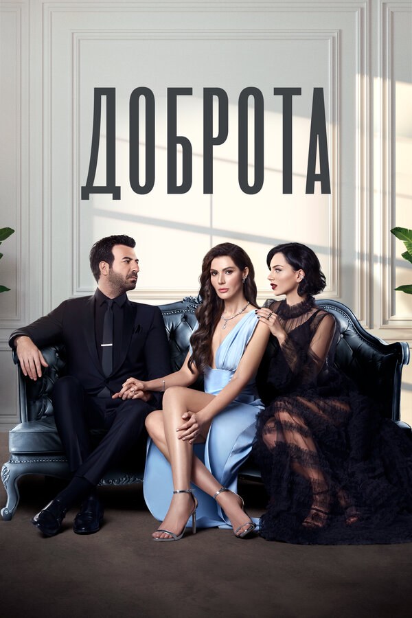 Доброта - постер сериала